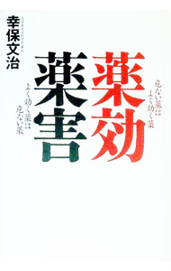 Science, Medicine, Technology - 【中古】薬効薬害 / 幸保文治 (単行本)
