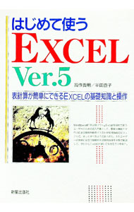 はじめて使うEXCEL　Ver．5 / 半田直子 (単行本)