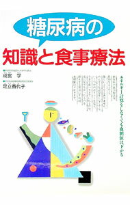【中古】糖尿病の知識と食事療法 / 足立香代子