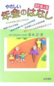 【中古】やさしい年金のはなし / 青木【サトシ】 (単行本)