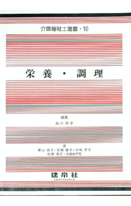 【中古】栄養・調理 / 山口和子 (単行本)