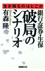 【中古】銀行・証券・生保破局のシナリオ / 有森隆 (単行本)