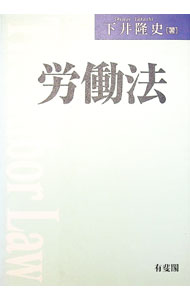 【中古】労働法 / 下井隆史 (単行本)
