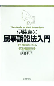 【中古】伊藤真の民事訴訟法入門 / 伊藤真 (単行本)