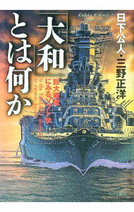 【中古】「大和」とは何か / 三野正洋