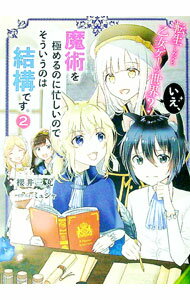 【中古】転生したら乙女ゲーの世界？いえ、魔術を極めるのに忙しいのでそういうのは結構です。 2/ 桜井三丸 (単行本)