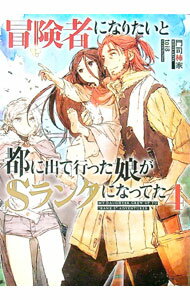 【中古】冒険者になりたいと都に出て行った娘がSランクになって