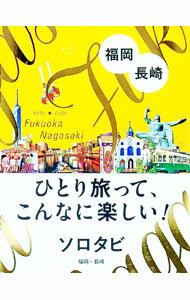 【中古】ソロタビ福岡・長崎　ひとり旅って、こんなに楽しい！ / JTBパブリッシング