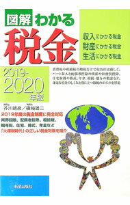【中古】図解わかる税金　2019−2020年版 / 芥川靖彦