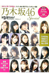 【中古】【クリアファイル・ピンナップ付】乃木坂46Special / 日経BP (単行本)