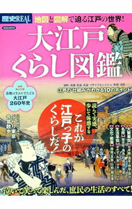 【中古】大江戸くらし図鑑 / 洋泉社 (単行本)