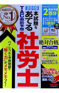 &nbsp;&nbsp;&nbsp; 2019本試験をあてるTAC直前予想社労士 単行本 の詳細 出版社: TAC株式会社出版事業部 レーベル: 作者: TAC出版 カナ: ニセンジュウキュウホンシケンオアテルタックチョクゼンヨソウシャロウシ / タックシュッパン サイズ: 単行本 ISBN: 4813278467 発売日: 2019/04/01 関連商品リンク : TAC出版 TAC株式会社出版事業部