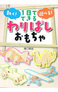 【中古】1日でできる動く！遊べる！わりばしおもちゃ / 滝口明治