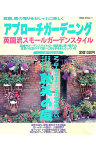 【中古】アプローチガーデニング / 読売新聞社 (単行本)