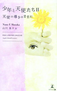【中古】少年と天使たち 2/ MuzakaNana　F． (新書)