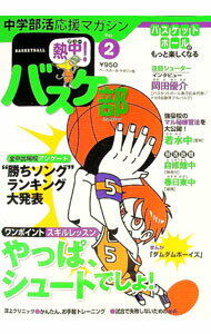 【中古】中学部活応援マガジン　熱中！バスケ部　Vol．2　2010 / ベースボール・マガジン社