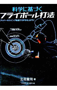 Baseball - 【中古】科学に基づくフライボール打法 / 立花竜司