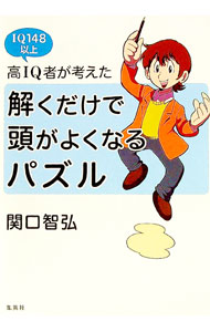 【中古】高IQ者が考えた解くだけで頭がよくなるパズル / 関口智弘 (単行本)
