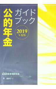 【中古】公的年金ガイドブック　2019年度版 / 原佳奈子 (単行本)