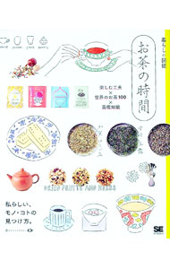 【中古】お茶の時間 / 翔泳社 (単行本)