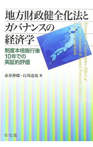 &nbsp;&nbsp;&nbsp; "地方財政健全化法とガバナンスの経済学 " の詳細 出版社: 有斐閣 レーベル: 作者: 赤井伸郎 カナ: チホウザイセイケンゼンカホウトガバナンスノケイザイガク / アカイノブオ サイズ: 単行本 関連商品リンク : 赤井伸郎 有斐閣