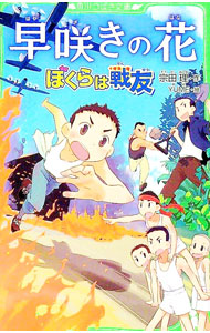 【中古】早咲きの花 / 宗田理 (新書)
