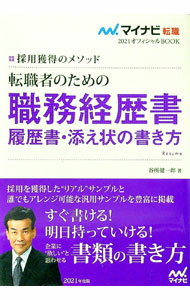 【中古】転職者のための職務経歴書・履歴書・添え状の書き方　2021年度版 / 谷所健一郎 (単行本)