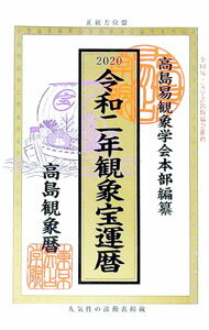 【中古】観象宝運暦 令和2年/ 佐藤央佳