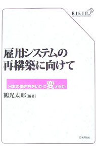 &nbsp;&nbsp;&nbsp; 雇用システムの再構築に向けて 単行本 の詳細 出版社: 日本評論社 レーベル: 作者: 鶴光太郎 カナ: コヨウシステムノサイコウチクニムケテ / ツルコウタロウ サイズ: 単行本 ISBN: 4535559165 発売日: 2019/09/01 関連商品リンク : 鶴光太郎 日本評論社