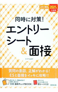 【中古】同時に対策！エントリーシート＆面接 2021年入社用/ チームUKT (単行本)
