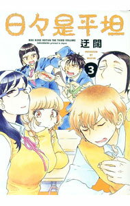 【中古】日々是平坦 3/ 迂闊 (単行本)
