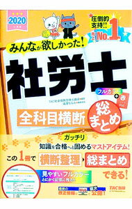 樂天商城 - 【中古】【全品10倍！5/10限定】みんなが欲しかった！社労士全科目横断総まとめ 2020年度版/ TAC出版 (単行本)