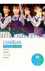 【中古】日向坂46　FOCUS！ Vol．2/ アイドル研究会