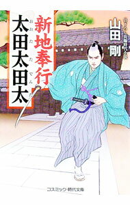 【中古】新地奉行　太田太田太 / 山田剛 (文庫)