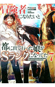 【中古】冒険者になりたいと都に出て行った娘がSランクになってた 7/ 門司柿家 (単行本)