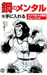 【中古】鋼のメンタルを手に入れる / いっちー (単行本)