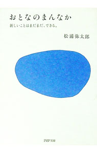 【中古】おとなのまんなか / 松浦弥太郎