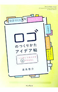 【中古】ロゴのつくりかたアイデア帖 / 遠島啓介