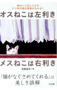 【中古】オスねこは左利きメスねこは右利き / 加藤由子 (単行本)