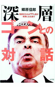 Mechanical Engineering - 【中古】「深層」カルロス・ゴーンとの対話 / 郷原信郎 (単行本)