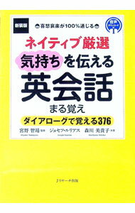 【中古】ネイティブ厳選気持ちを伝える英会話まる覚え / RueliusJoseph　T． (単行本)