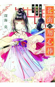 【中古】花街の用心棒 花は凛と後宮を守り / 深海亮 (文庫)