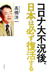 【中古】コロナ大不況後、日本は必ず復活する / 高橋洋一 (単行本)