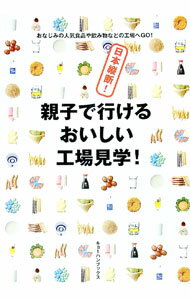 【中古】日本縦断！親子で行けるおいしい工場見学！ / キョーハンブックス (単行本)