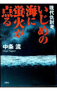 【中古】現代仇討考　いじめの海に蛍火が点る / 中条流 (単行本)