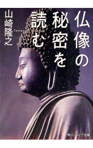 &nbsp;&nbsp;&nbsp; 仏像の秘密を読む 文庫 の詳細 出版社: KADOKAWA レーベル: 作者: 山崎隆之 カナ: ブツゾウノヒミツオヨム / ヤマザキタカユキ サイズ: 文庫 ISBN: 4044005702 発売日: 2020/06/01 関連商品リンク : 山崎隆之 KADOKAWA