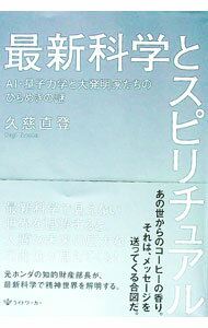 【中古】最新科学とスピリチュアル / 久慈直登 (単行本)