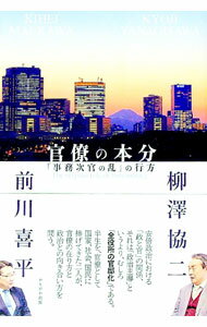 【中古】官僚の本分 / 柳沢協二