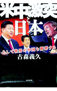 &nbsp;&nbsp;&nbsp; 米中激突と日本 単行本 の詳細 出版社: ビジネス社 レーベル: 作者: 古森義久 カナ: ベイチュウゲキトツトニホン / コモリヨシヒサ サイズ: 単行本 ISBN: 4828422107 発売日: 2020/09/01 関連商品リンク : 古森義久 ビジネス社