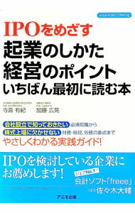 【中古】IPOをめざす起業のしかた・経営のポイントいちばん最初に読む本 / 寺島有紀 (単行本)